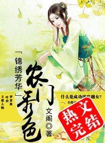 锦绣芳华之农门秀色