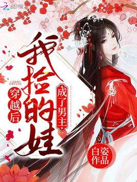 穿越后我捡的娃成了男主