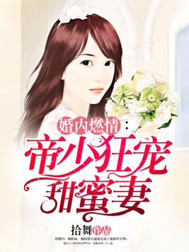 婚内燃情：帝少狂宠甜蜜妻