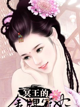 冥王的金牌宠妃