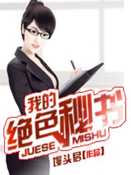 我的绝色秘书