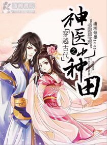 穿越古代之神医也种田