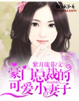 豪门总裁的可爱小妻子