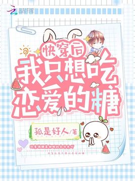 快穿后我只想吃恋爱的糖