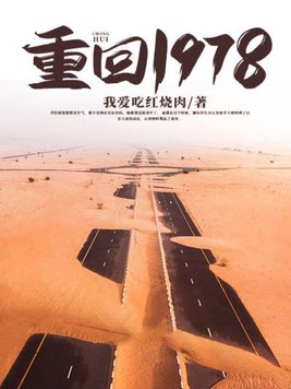 重回1978
