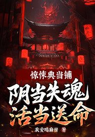 惊悚典当铺，阴当失魂活当送命！