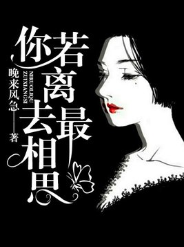 你若离去最相思