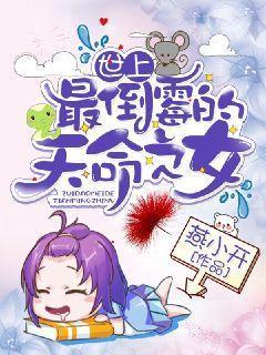 世上最倒霉的天命之女
