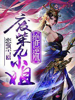 绝世逆凰：废柴九小姐