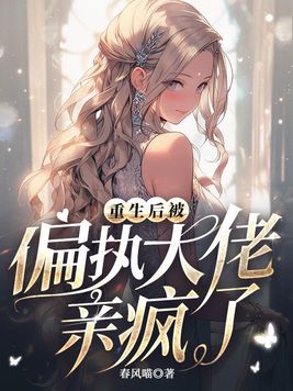 重生后被偏执大佬亲疯了