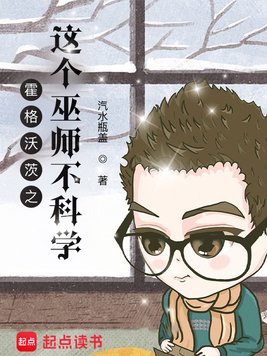 霍格沃茨之这个巫师不科学