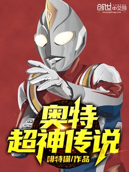 奥特超神传说