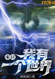 末日：我有一个世