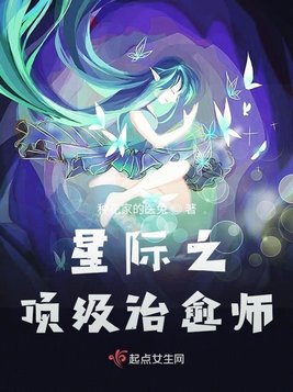 星际之顶级治愈师