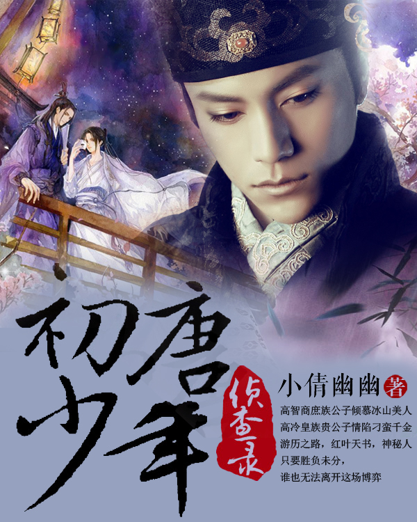 初唐少年侦查录