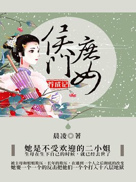 侯门庶女养成记 - 晨凌