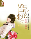 贴身护花邪医