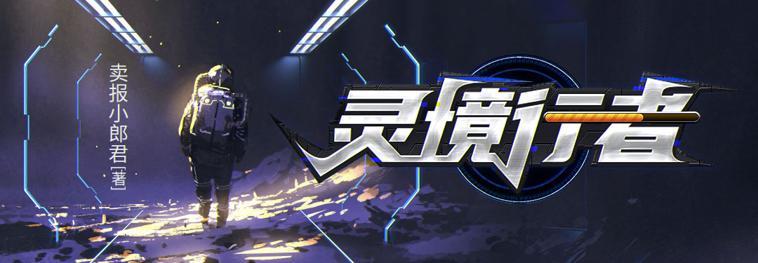 灵境行者 - 卖报小郎君