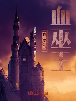 我要当血巫王
