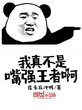 我真不是嘴强王者啊