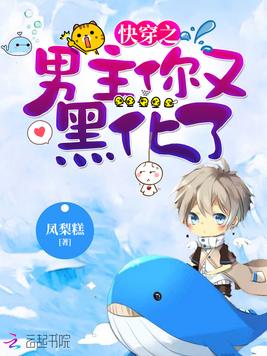 快穿之男主你又黑化了