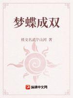梦蝶成