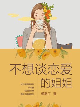 不想谈恋爱的姐姐