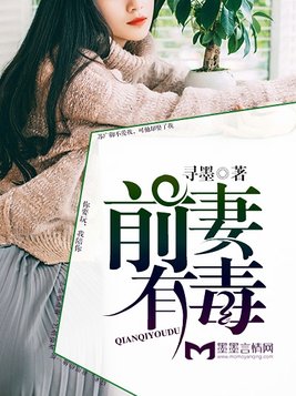 前妻有毒