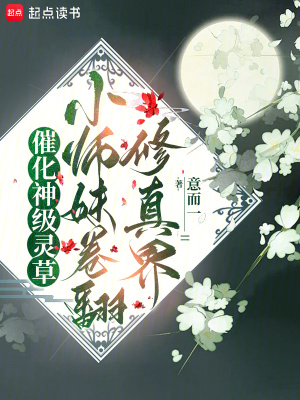 催化神级灵草！小师妹卷翻修真