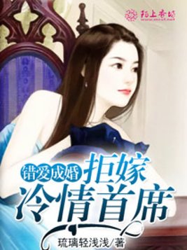 错爱成婚，拒嫁冷情首席