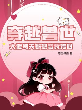 穿越兽世：大佬每天都想夺我芳心