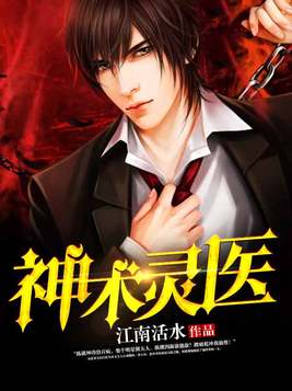 神术灵医