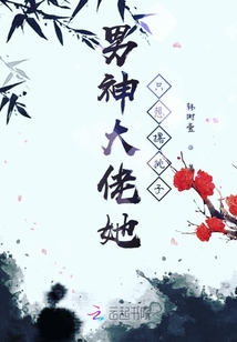 男神大佬她只想撂挑子