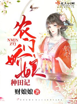 农门娇娘种田记