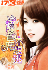 冷酷首席休想逃