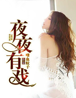 夜夜有戏