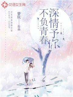 不负青春深情予你