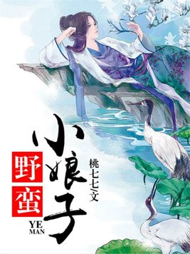 野蛮小娘子