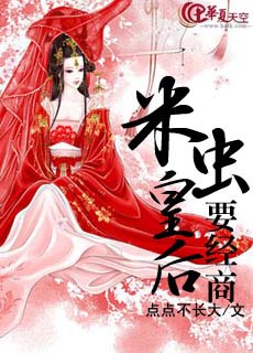 米虫皇后要经商