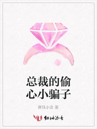 总裁的偷心小骗子