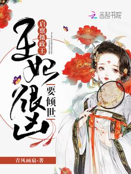 启禀摄政王：王妃很凶要倾世！