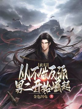 玄幻：从不追女神开始崛起