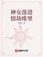 神女落进情劫堆