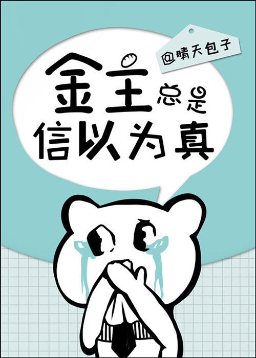 他总是信以为真