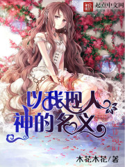 以我现人神的名义