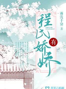 程氏有娇娇
