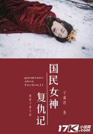 国民女神复仇记