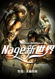 Nage新世
