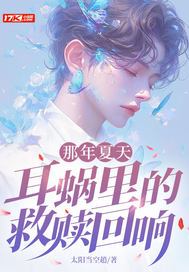 那年夏天，耳蜗里的救赎回响