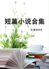 短篇小说合集